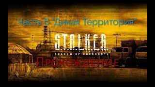 Прохождение S.T.A.L.K.E.R. Тень Чернобыля — Часть 6: Дикая Территория