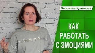 Как работать с эмоциями.