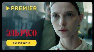 Эль Русо | Первая серия | PREMIER