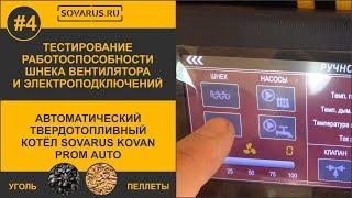 Как протестировать работоспособность шнека, вентилятора и электроподключений котла Соварус.