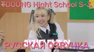 [ОЗВУЧКА XANNI VOICE] TWICE REALITY "TIME TO TWICE" TDOONG High School Season 3 EP.04