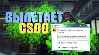 ПОЧЕМУ ВЫЛЕТАЕТ CS GO ПРИ ЗАГРУЗКЕ КАРТЫ? (ВЫЛЕТАЕТ КСГО)