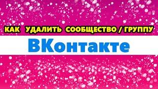 как удалить сообщество в ВК / ВКонтакте | как удалить группу в ВК