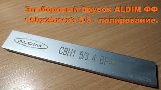 Эльборовый брусок ALDIM ФФ 150х25х7х3 5/3   полирование