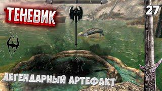 The Elder Scrolls V: Skyrim Anniversary Edition | #27 • Легендарный артефакт Теневик