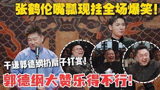 张鹤伦嘴瓢现挂全场爆笑！于谦郭德纲高兴扔扇子打赏！张鹤伦现场学岳云鹏撒娇哭？#德云斗笑社 #斗笑社3 #综艺 #娱乐 #搞笑