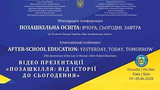 Міжнародна конференція | Відео презентації «Позашкілля: від історії до сьогодення»