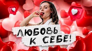 Любовь к себе | Светлана Бугела