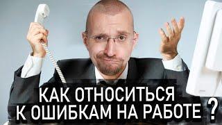 Как относится к ошибкам в работе? Какие бывают ошибки в бизнесе?