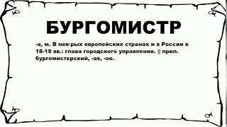 БУРГОМИСТР - что это такое? значение и описание