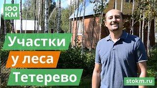 Экопоселок Тетерево в Заокском районе. Говорит и показывает Роман! Сентябрь 2016