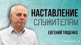 Наставление Служителям | епископ Евгений Тищенко