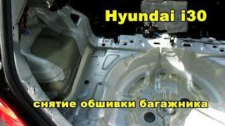 Hyundai i30 снятие обшивки багажника