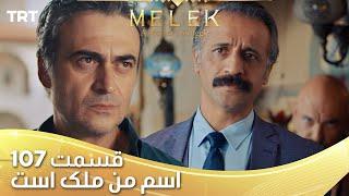 Esme Man Malekk Ep107 | قسمت 107 اسم من ملک است