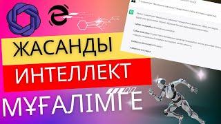 Мұғалімге пайдалы тегін 4 жасанды интеллект сервистері