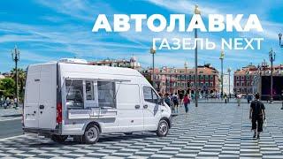 Автолавка на базе ЦМФ ГАЗель Next от ПКФ Луидор