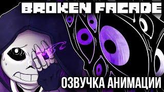 Epictale АНИМАЦИЯ Broken Facade (Озвучка)