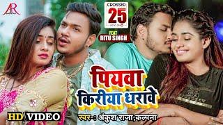 #VIDEO | पियवा किरीया धरावेS | #Ankush Raja, #Kalpana | Ft. #Ritu Singh | Bhojpuri Hit Song 2022