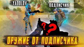 РАНДОМНОЕ ОРУЖИЕ ОТ ПОДПИСЧИКА СОВМЕСТНО С YADOLOVВ НОВОМ METRO ROYALE 3.0PUBG MOBILE