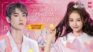 Законы любви под луной丨ВСЕ СЕРИИ丨pусская озвучка丨The Rules of Love Under the Moonlight丨月光下的恋爱法则