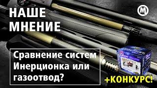 Инерционка или газоотвод? Точность или скорость ?