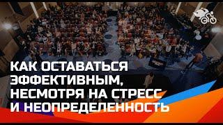 Как оставаться эффективным, несмотря на стресс и неопределенность // Как избежать выгорание