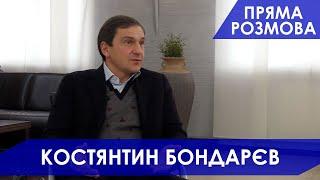 ПРЯМА РОЗМОВА: Костянтин Бондарєв про політичну ситуацію в Україні та Київській області