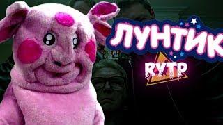 Пидорас шерстяной  - RYTP Лунтик