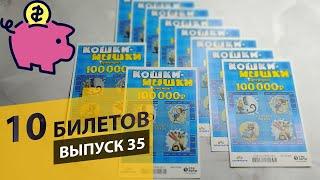 10 БИЛЕТОВ МОМЕНТАЛЬНОЙ ЛОТЕРЕИ СТОЛОТО – КОШКИ-МЫШКИ | Выпуск 35 #столото #lottery #выигрыш