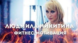 FITBAR.su представляет: Людмила Никитина. Фитнес-мотивация.