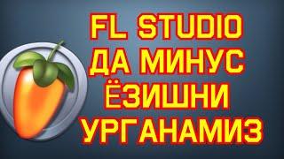 FL Studio da minus yozishni o'rganamiz/FL Studio да минус е́зишни урганамиз