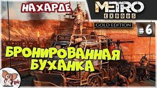 Metro Exodus / Сюжет #6 • РАЗБОРКИ НА КАСПИЙКЕ [НАХАРДЕ]