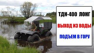 ТДН-400 ЛОНГ. Выход из воды. Подъем в гору.