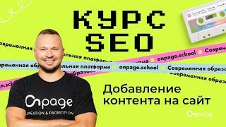 Добавление контента на сайт - Курс SEO [Onpage School]