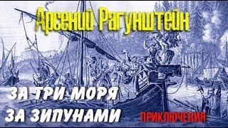 Арсений Рагунштейн. За три моря за зипунами 3