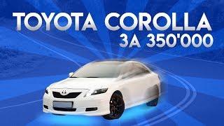 Какую купить машину за 350 000? Рассмотрим - toyota corolla, робот,1,6 максималка