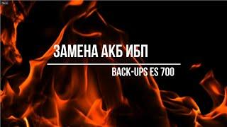 Замена аккумуляторной батареи ИБП APC Back-UPS ES 700