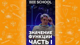 РАЗБИРАЕМ ФУНКЦИИ ЧАСТЬ I #shorts #математика #егэ #огэ #профильныйегэ