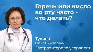 155.01 Горечь во рту, кисло во рту - что делать? Тулиной Еленой Николаевной, гастроэнтерологом