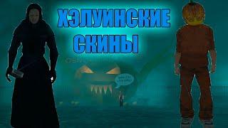 КУПИЛ НОВЫЕ ХЭЛУИНСКИЕ СКИНЫ | ARIZONA RP SURPRISE