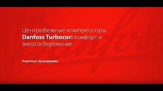 Центробежные компрессоры Danfoss Turbocor: комфорт и энергосбережение