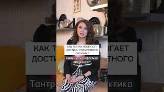 Как ТАНТРА помогает достигать совместного оргазма #мужчина_и_женщина #взрослыеигры #тантра #брак