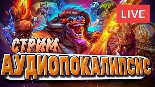 Залетаем в новую мету! Тестим колоды! Летим в ТОП 1000! | | Hearthstone - Аудиопокалипсис