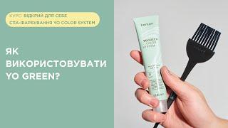 Як використовувати фарбник тон в тон Yo Green?|Тонування блонду, складні техніки фарбування