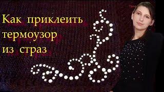 Как приклеить термоСТРАЗЫ (узор)  на ткань/одежду...Т.Мігачева