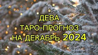 ДЕВА/ТАРО-ПРОГНОЗ/ДЕКАБРЬ 2024