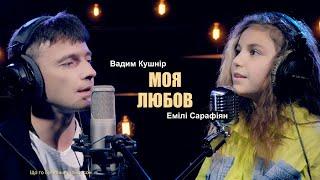 Емілі Сарафіян та Вадим Кушнір - Твоя любов (cover)