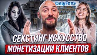 Как зарабатывать на OnlyFans: Секстинг Искусство монетизации клиентов