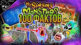 100 фактов о которых ты не знал | мои поющие монстры | my singing monsters