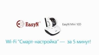 Как настроить видеонаблюдение на смартфоне за 5 минут! Камера EasyN Mini 10D Wi-Fi смарт-настройка.